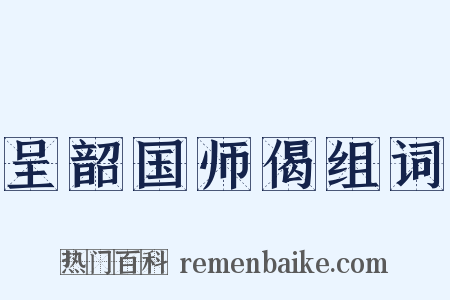 呈韶国师偈组词是什么意思的图片